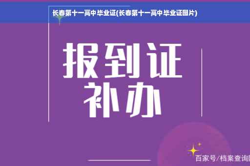 长春第十一高中毕业证(长春第十一高中毕业证图片)