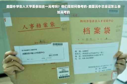 美国中学生入大学要参加统一高考吗？他们是如何备考的-美国高中毕业证怎么参加高考的