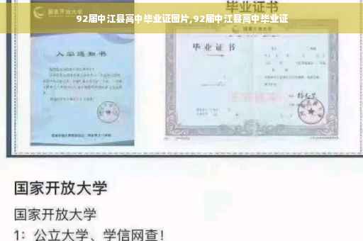 92届中江县高中毕业证图片,92届中江县高中毕业证