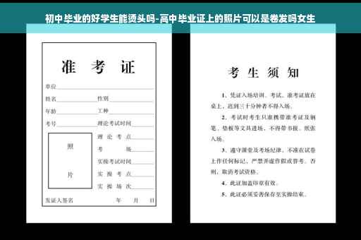 初中毕业的好学生能烫头吗-高中毕业证上的照片可以是卷发吗女生
