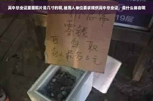 高中毕业证里面照片是几寸的啊,被用人单位要求提供高中毕业证，是什么体会呢