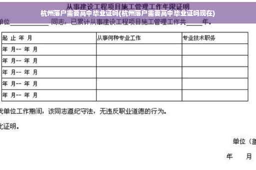 杭州落户需要高中毕业证吗(杭州落户需要高中毕业证吗现在)