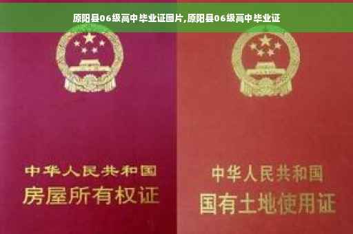 原阳县06级高中毕业证图片,原阳县06级高中毕业证