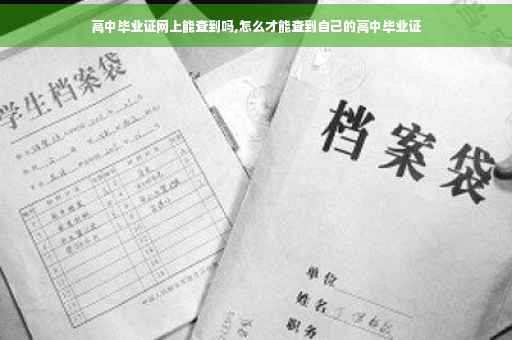 高中毕业证网上能查到吗,怎么才能查到自己的高中毕业证