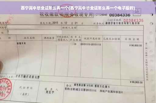西宁高中毕业证怎么弄一个(西宁高中毕业证怎么弄一个电子版的)