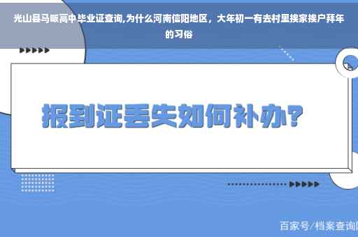光山县马畈高中毕业证查询,为什么河南信阳地区，大年初一有去村里挨家挨户拜年的习俗