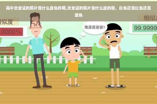 高中毕业证的照片是什么底色的呢,毕业证的照片是什么底的啊，白色还是红色还是蓝色