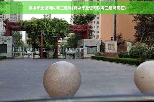 高中毕业证可以考二建吗(高中毕业证可以考二建吗现在)