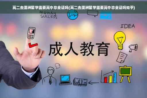 高二去澳洲留学需要高中毕业证吗(高二去澳洲留学需要高中毕业证吗知乎) 高二去澳洲留学需要高中毕业证吗(高二去澳洲留学需要高中毕业证吗知乎)