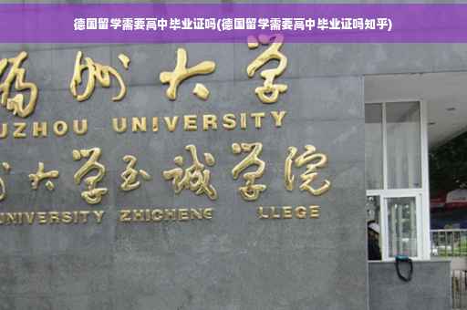德国留学需要高中毕业证吗(德国留学需要高中毕业证吗知乎)