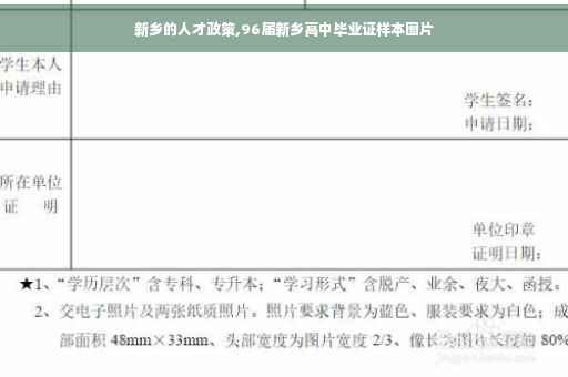 新乡的人才政策,96届新乡高中毕业证样本图片