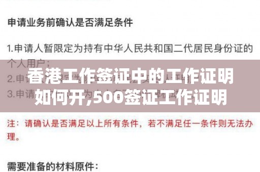 香港工作签证中的工作证明如何开,500签证工作证明