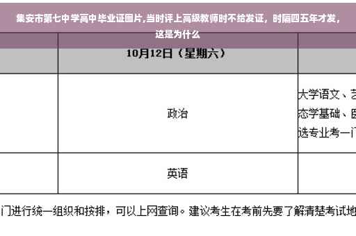 集安市第七中学高中毕业证图片,当时评上高级教师时不给发证，时隔四五年才发，这是为什么