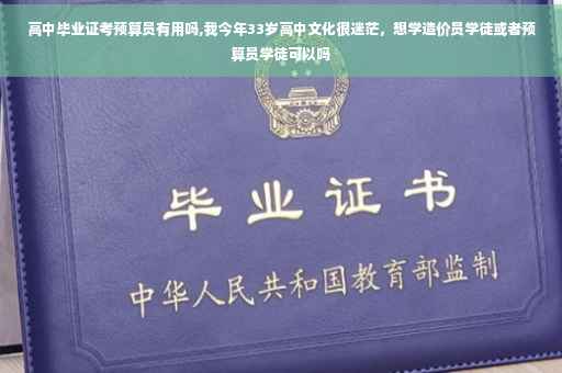 高中毕业证考预算员有用吗,我今年33岁高中文化很迷茫，想学造价员学徒或者预算员学徒可以吗
