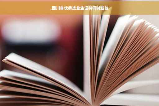 ,四川省优秀毕业生证书何时发放