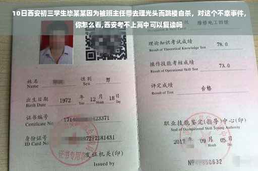 10日西安初三学生毕某某因为被班主任带去理光头而跳楼自杀，对这个不幸事件，你怎么看,西安考不上高中可以复读吗