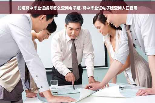 知道高中毕业证编号怎么查询电子版-高中毕业证电子版查询入口官网