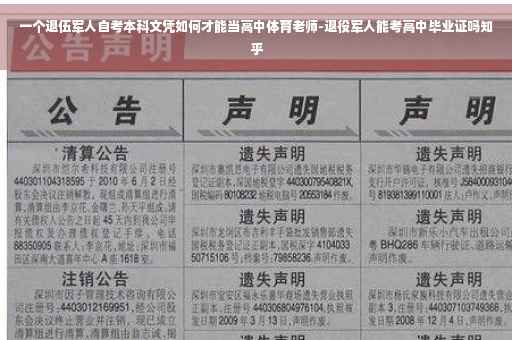 一个退伍军人自考本科文凭如何才能当高中体育老师-退役军人能考高中毕业证吗知乎