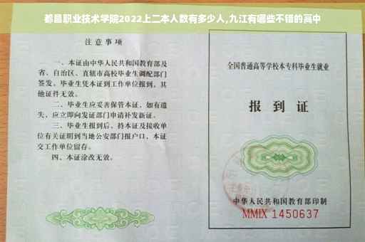 都昌职业技术学院2022上二本人数有多少人,九江有哪些不错的高中
