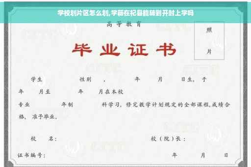 学校划片区怎么划,学籍在杞县能转到开封上学吗