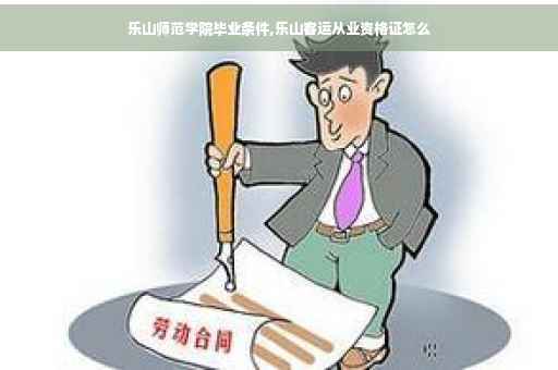 乐山师范学院毕业条件,乐山客运从业资格证怎么
