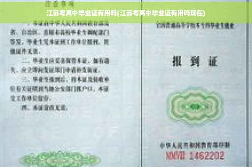 江苏考高中毕业证有用吗(江苏考高中毕业证有用吗现在)
