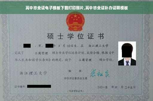 高中毕业证电子模板下载打印图片,高中毕业证补办证明模板
