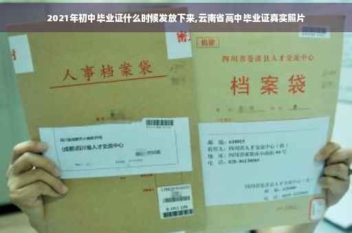 2021年初中毕业证什么时候发放下来,云南省高中毕业证真实照片