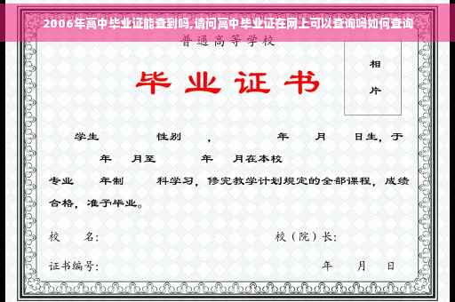 2006年高中毕业证能查到吗,请问高中毕业证在网上可以查询吗如何查询