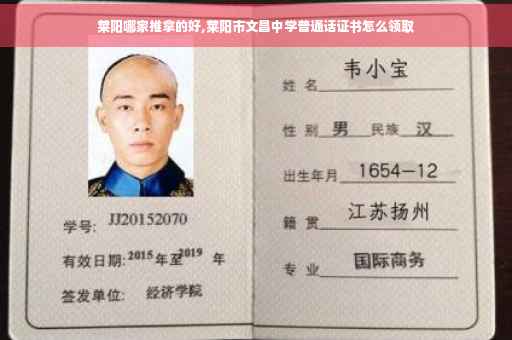 莱阳哪家推拿的好,莱阳市文昌中学普通话证书怎么领取