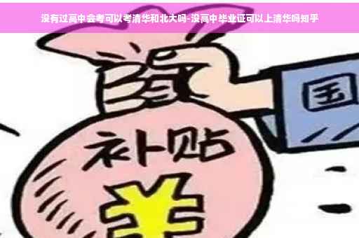 没有过高中会考可以考清华和北大吗-没高中毕业证可以上清华吗知乎