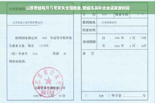 山西晋城每月几号发失业保险金,晋城市高中毕业证发放时间