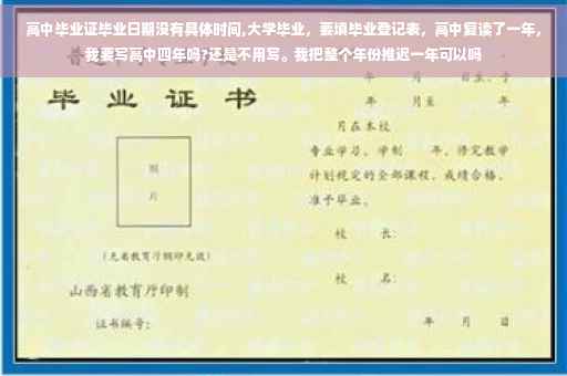 高中毕业证毕业日期没有具体时间,大学毕业，要填毕业登记表，高中复读了一年，我要写高中四年吗?还是不用写。我把整个年份推迟一年可以吗
