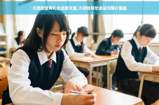 大班毕业典礼仪式感文案,大班创意毕业证书图片模板