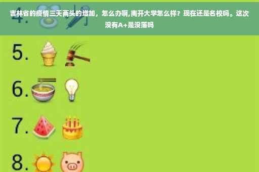吉林省的疫情三天两头的增加，怎么办啊,南开大学怎么样？现在还是名校吗。这次没有A+是没落吗