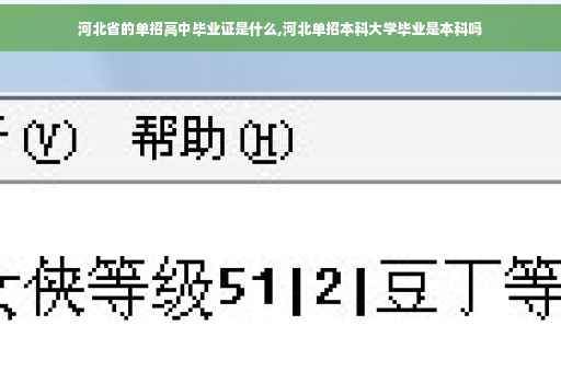 河北省的单招高中毕业证是什么,河北单招本科大学毕业是本科吗