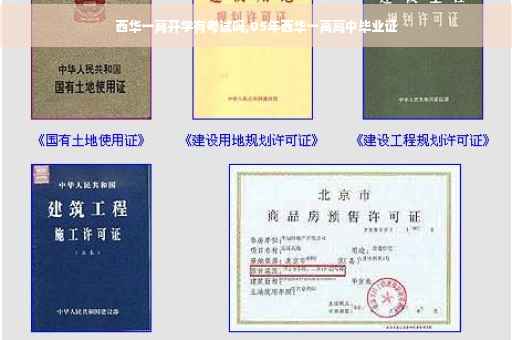 西华一高开学有考试吗,05年西华一高高中毕业证