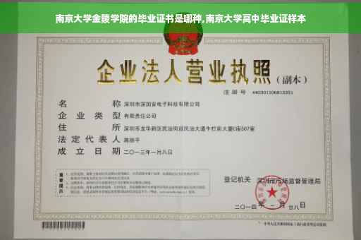 南京大学金陵学院的毕业证书是哪种,南京大学高中毕业证样本