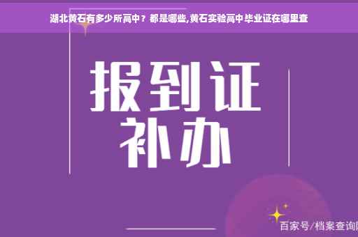 湖北黄石有多少所高中？都是哪些,黄石实验高中毕业证在哪里查