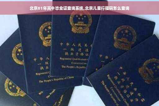 北京01年高中毕业证查询系统,北京儿童行程码怎么查询