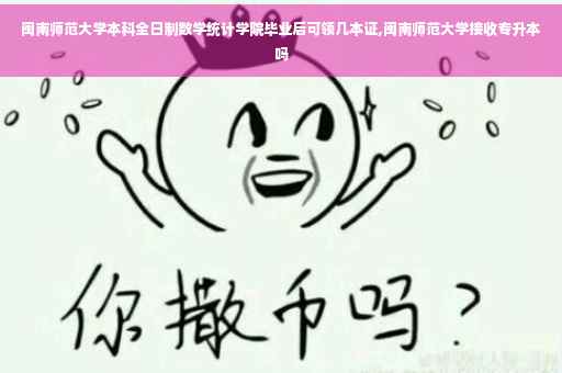 闽南师范大学本科全日制数学统计学院毕业后可领几本证,闽南师范大学接收专升本吗