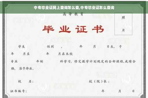 中专毕业证网上查询怎么查,中专毕业证怎么查询