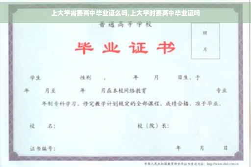 上大学需要高中毕业证么吗,上大学时要高中毕业证吗
