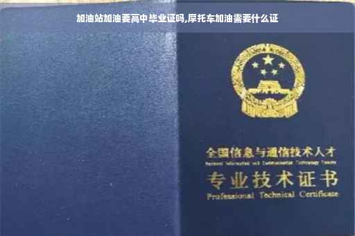 加油站加油要高中毕业证吗,摩托车加油需要什么证