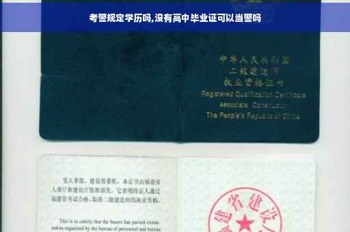 考警规定学历吗,没有高中毕业证可以当警吗
