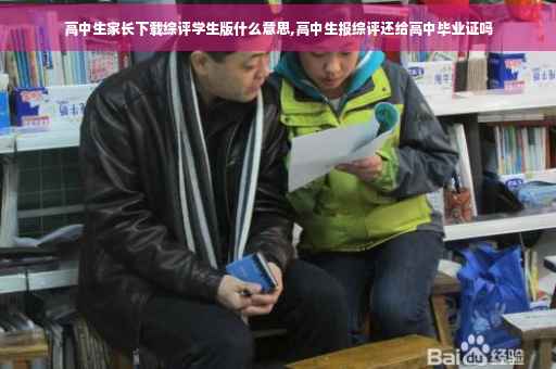 高中生家长下载综评学生版什么意思,高中生报综评还给高中毕业证吗