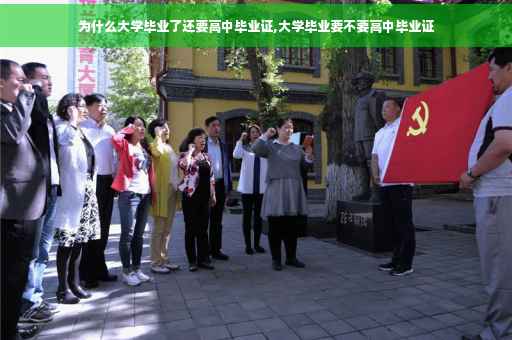 为什么大学毕业了还要高中毕业证,大学毕业要不要高中毕业证