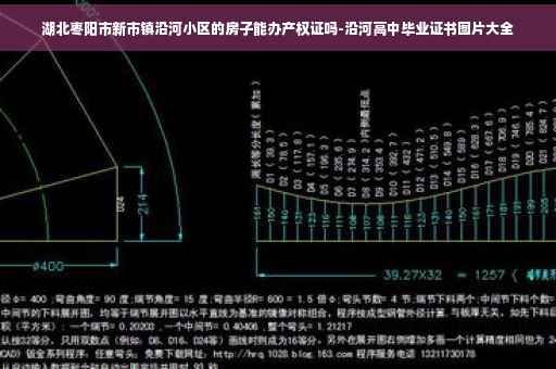 湖北枣阳市新市镇沿河小区的房子能办产权证吗-沿河高中毕业证书图片大全