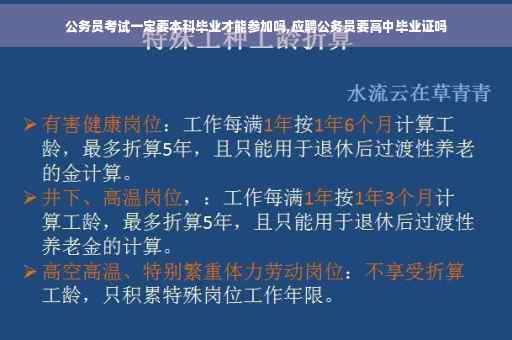 公务员考试一定要本科毕业才能参加吗,应聘公务员要高中毕业证吗