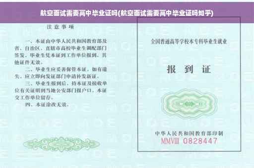 航空面试需要高中毕业证吗(航空面试需要高中毕业证吗知乎)